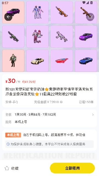 租八戒租号