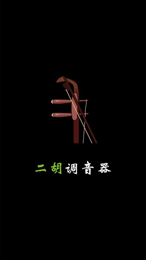 二胡调音器无广告版