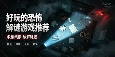 好玩的恐怖解谜游戏推荐