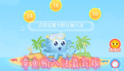 章鱼输入法手机版