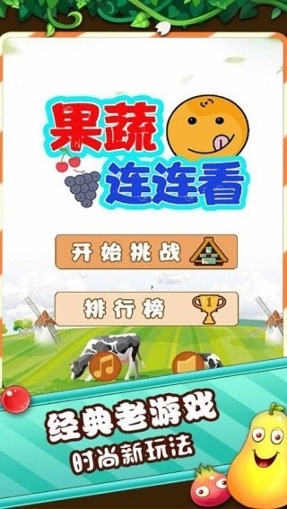 果蔬连连看经典版截图3