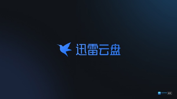 迅雷云盘TV版