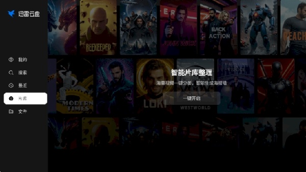 迅雷云盘TV版