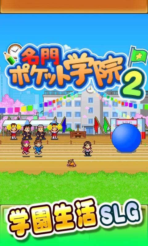 名门口袋学院2汉化版截图2