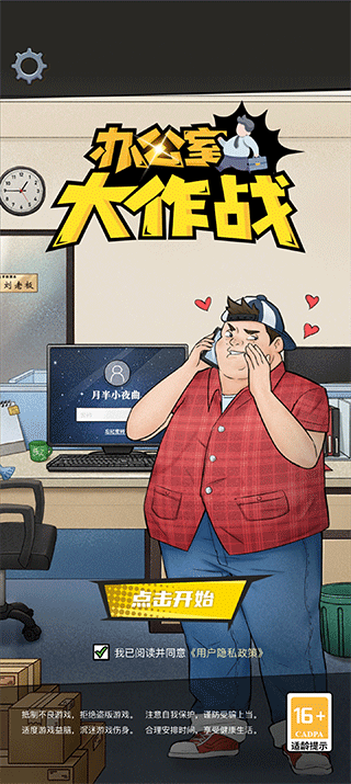 办公室大作战截图5