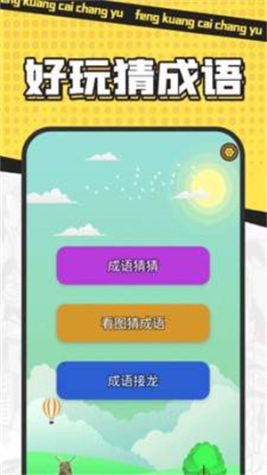 疯狂猜成语截图2