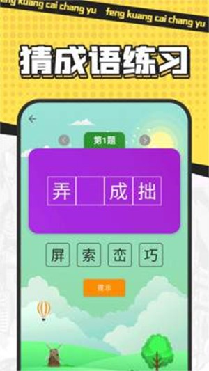 疯狂猜成语截图1
