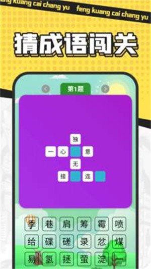 疯狂猜成语截图3