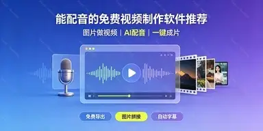 能配音的免费视频制作软件推荐