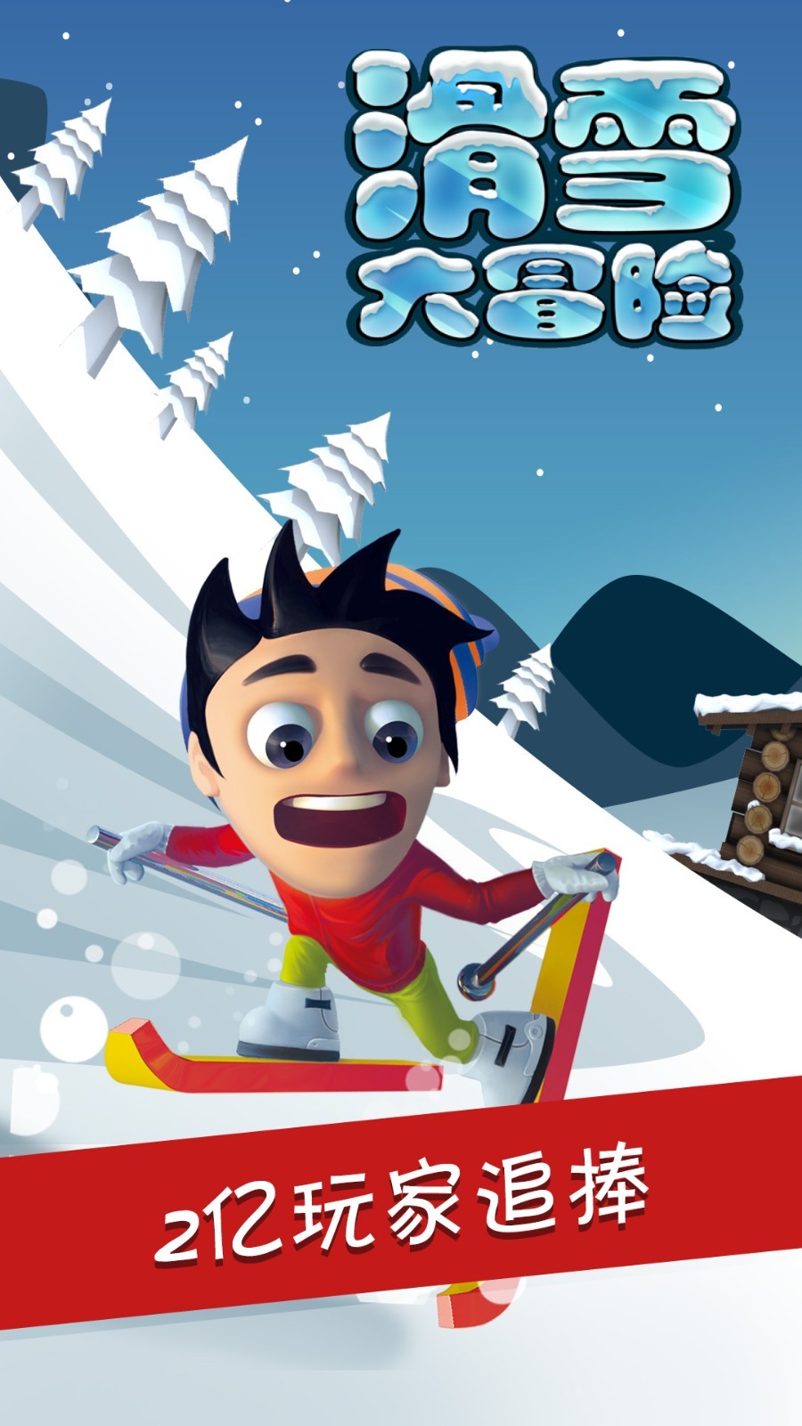 滑雪大冒险老版本截图4