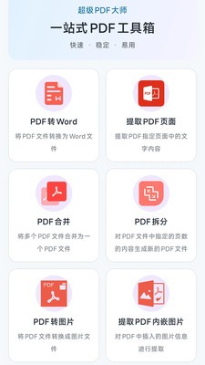 超级PDF大师