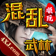混乱武林单机版