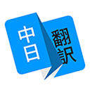 日文翻译器手机版