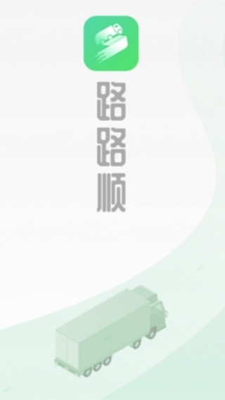 路路顺司机端