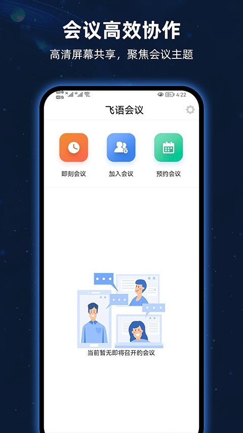 飞语会议最新版截图2