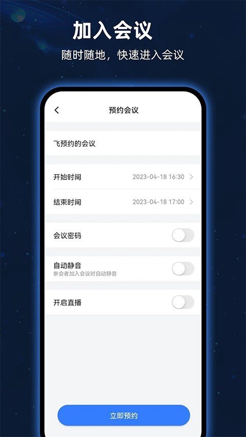飞语会议最新版截图1