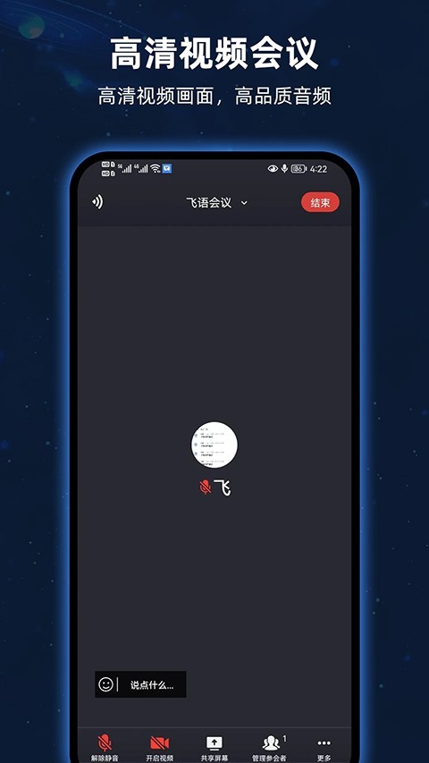 飞语会议最新版截图3