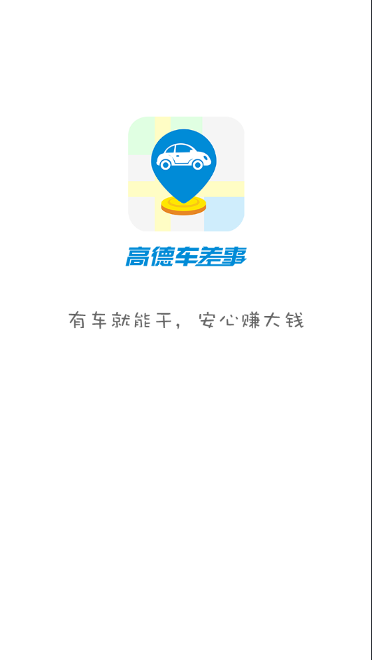 高德车差事安卓版截图2