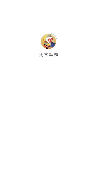 大圣手游盒子手机版