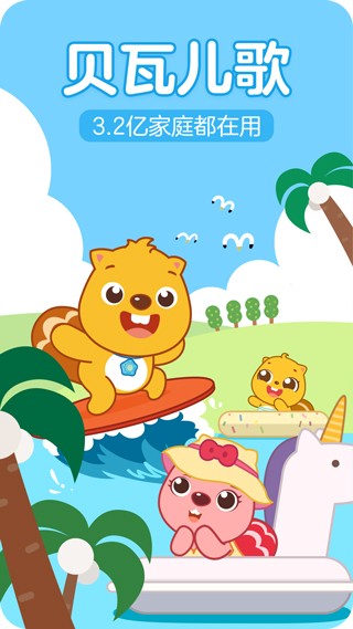 贝瓦儿歌2017版截图1