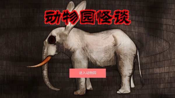 动物园怪谈手机版