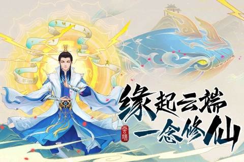 云端问仙单机版截图1
