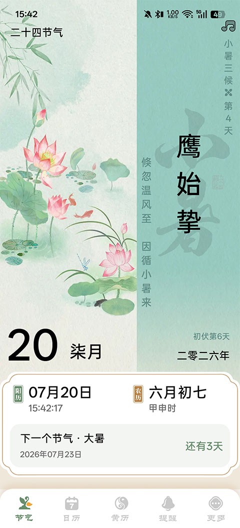 二十四节气日历最旧版