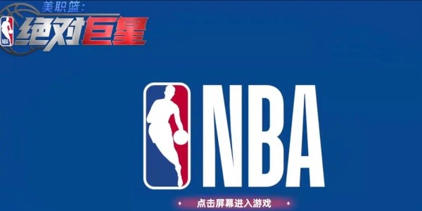 美职篮绝对巨星手机版