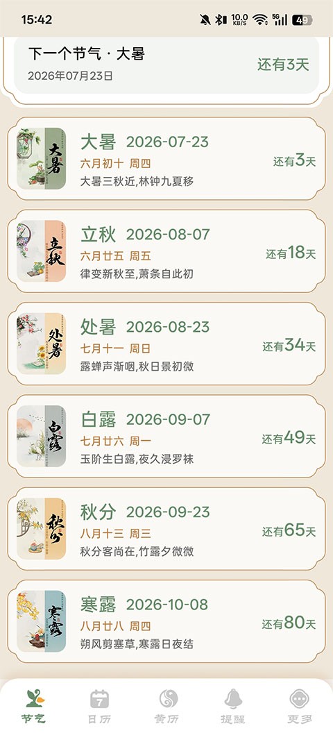 二十四节气日历最旧版