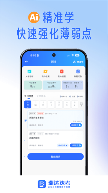 瑞达法考最新版截图1