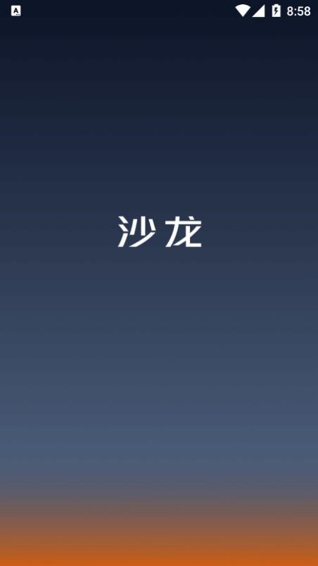 沙龙智行最新版截图4