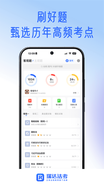 瑞达法考最新版截图4