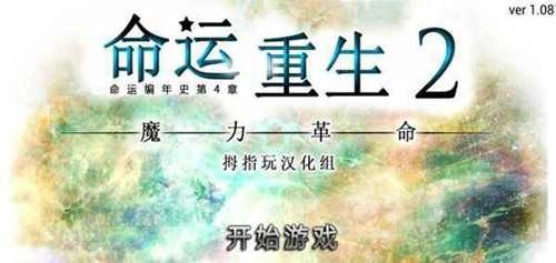 命运重生2安卓版截图3