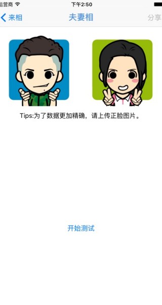夫妻相测试手机版