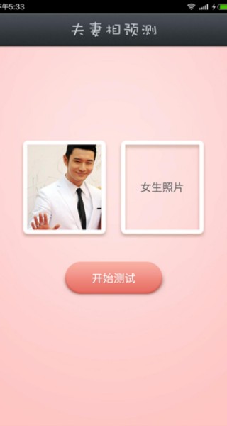 夫妻相测试手机版