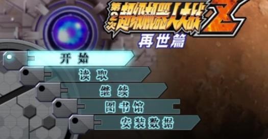超级机器人大战z再世篇中文版