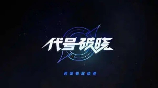 蓝盾代号破晓最新版截图4