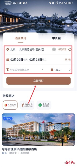 首旅如家酒店