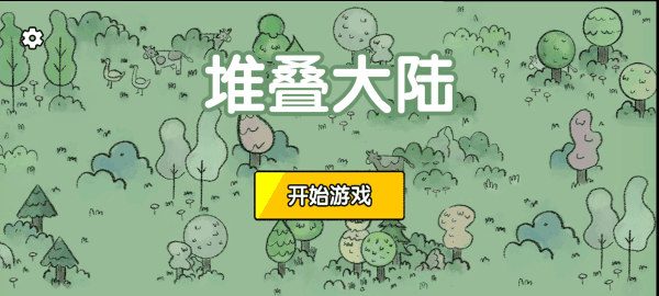 堆叠大陆修仙版截图4