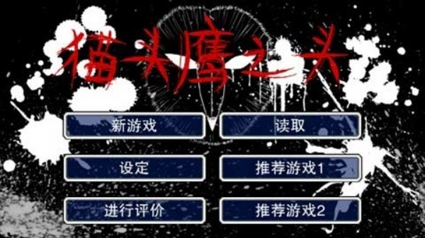 猫头鹰之头汉化版