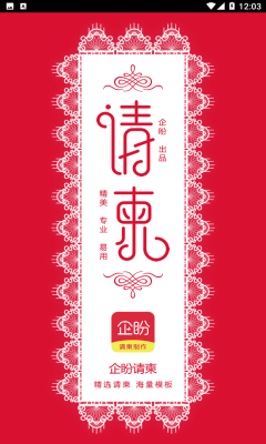 企盼请柬