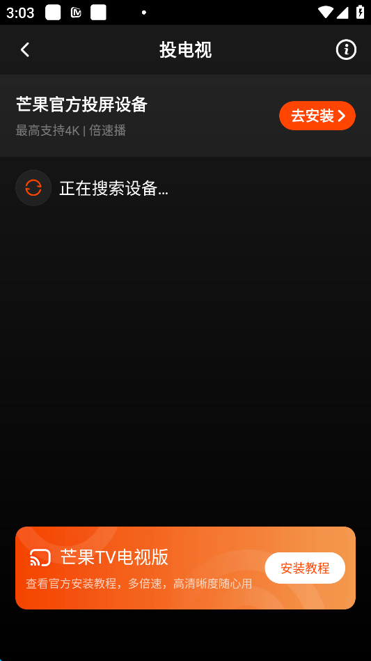 芒果TV怎么投屏到电视上