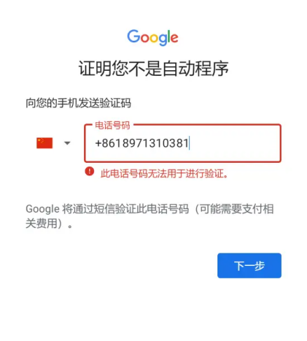 谷歌浏览器账号注册手机无法验证怎么办