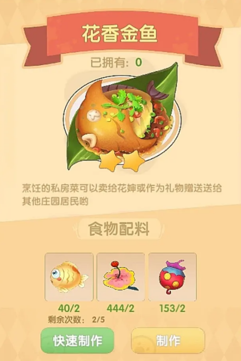 摩尔庄园花香金鱼怎么做 花香金鱼菜谱