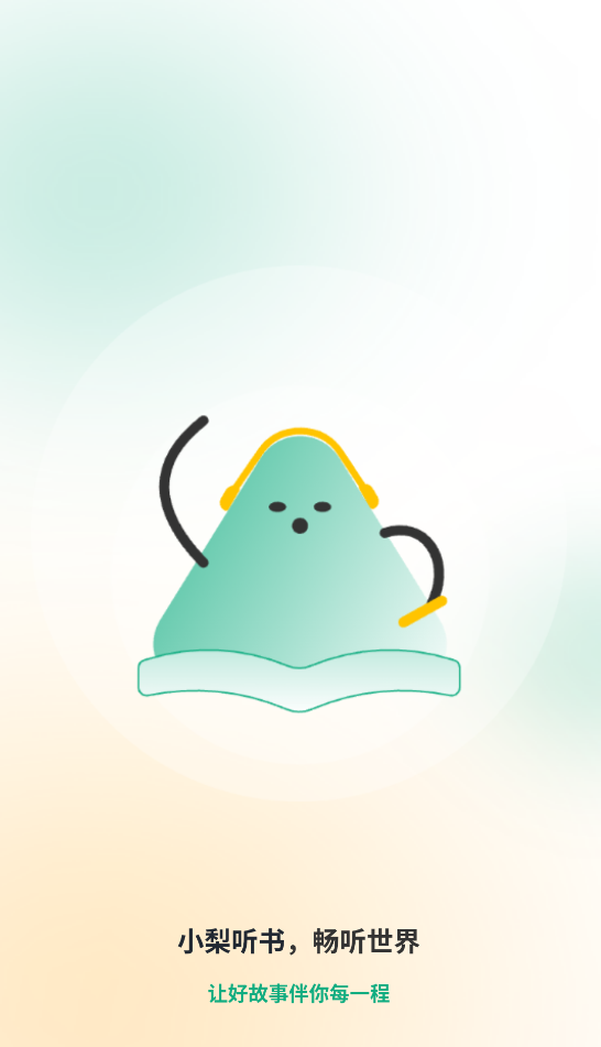 小梨听书纯净版