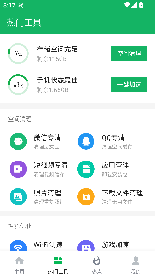 极速清理管家大师版