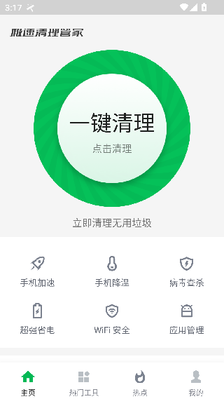 极速清理管家大师版