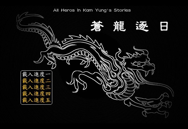 金庸群侠传苍龙逐日截图1