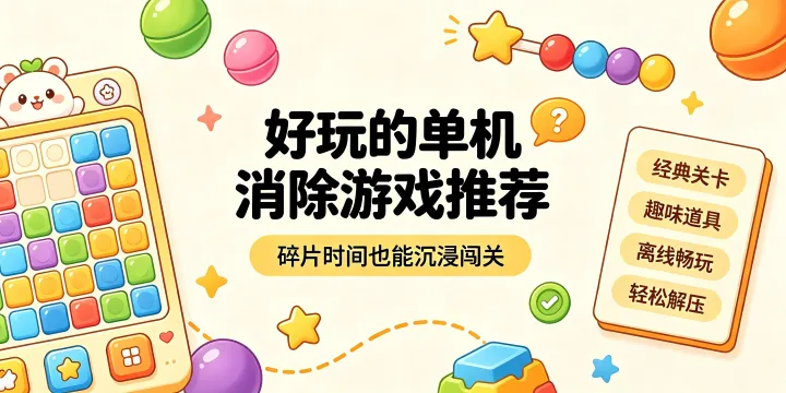 好玩的单机消除游戏推荐