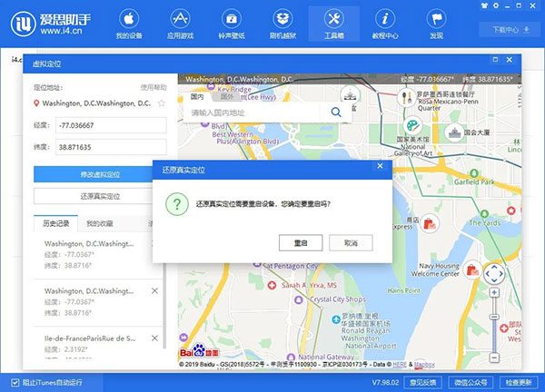 爱思助手安卓手机修改虚拟位置教程